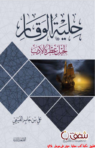 كتاب حلية الوقار للمؤلف علي بن جابر الفيفي
